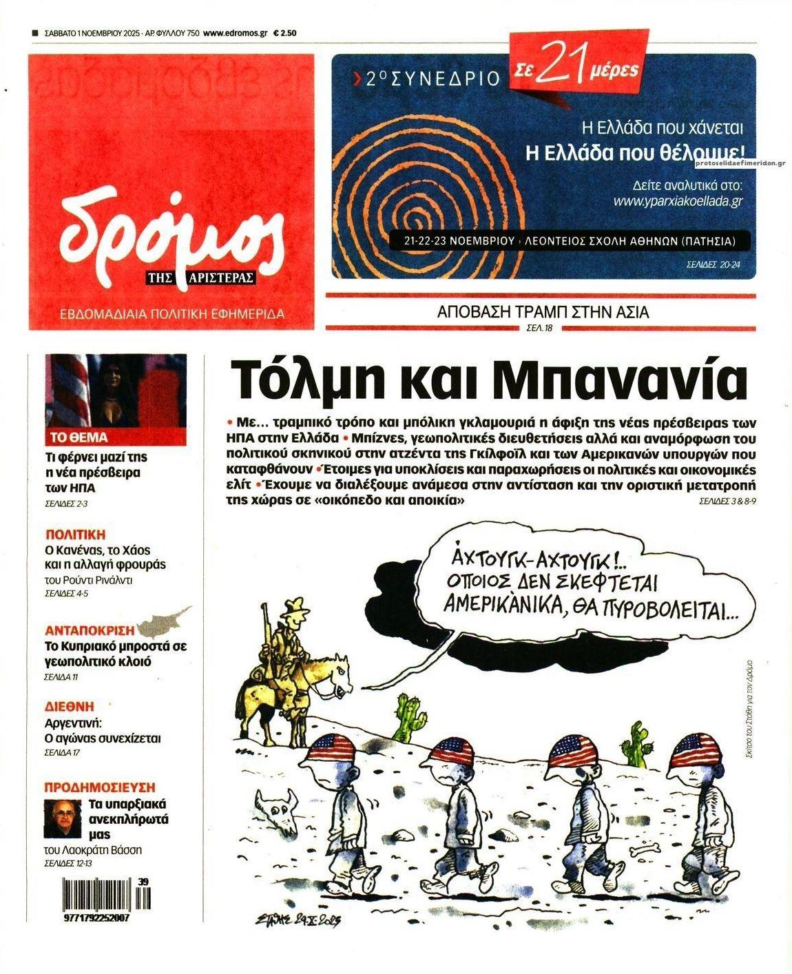 Πρωτοσέλιδο εφημερίδας Δρόμος Αριστεράς