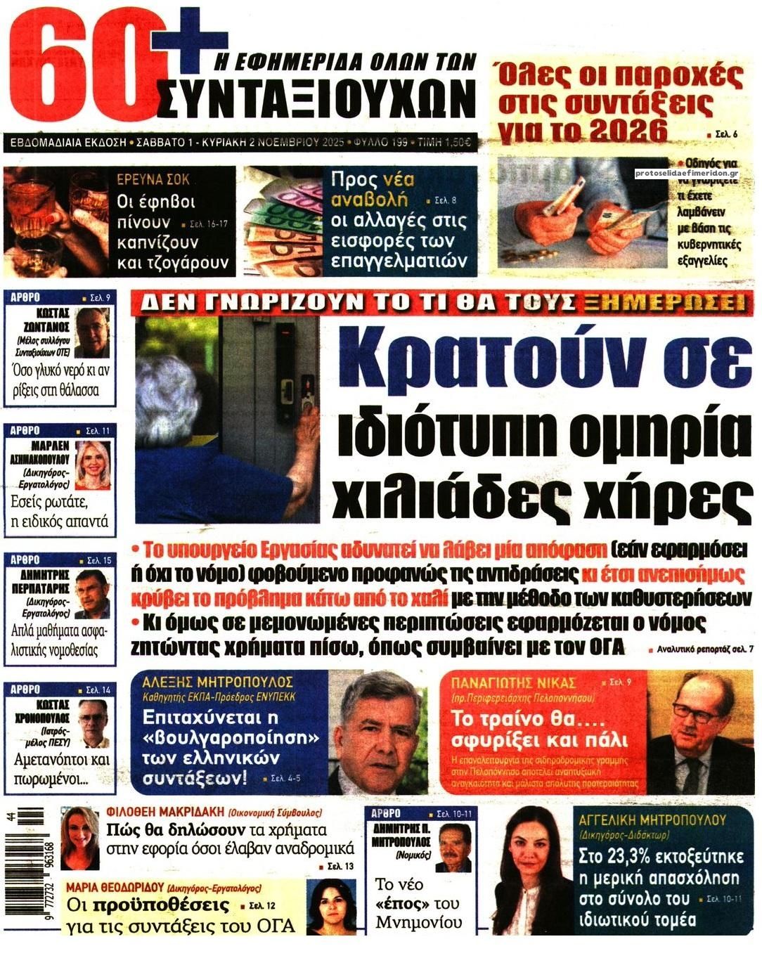 Πρωτοσέλιδο εφημερίδας Εφημερίδα Συνταξιούχων