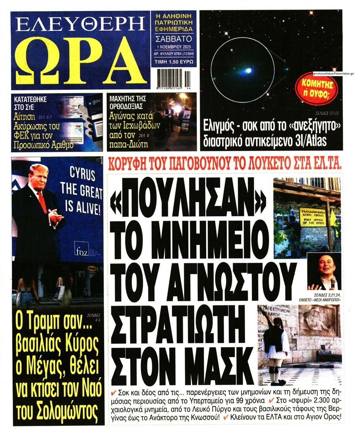 Πρωτοσέλιδο εφημερίδας Ελεύθερη Ώρα