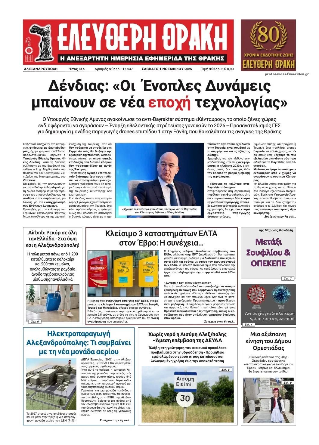 Πρωτοσέλιδο εφημερίδας Ελεύθερη Θράκη