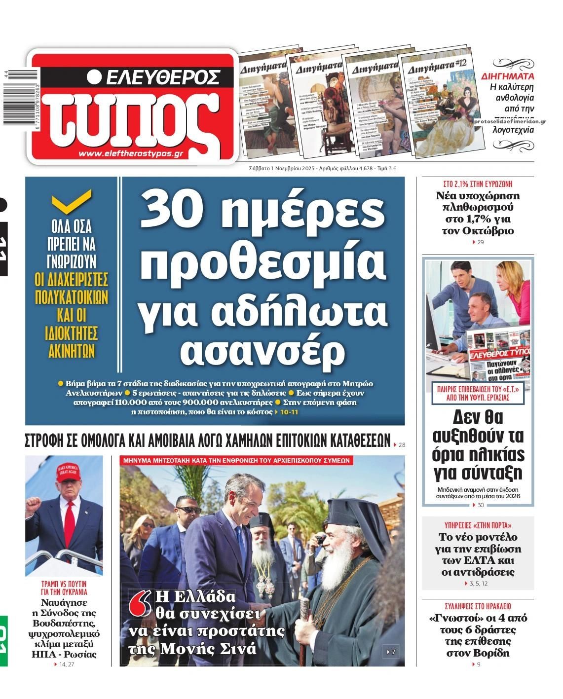 Πρωτοσέλιδο εφημερίδας Ελεύθερος Τύπος