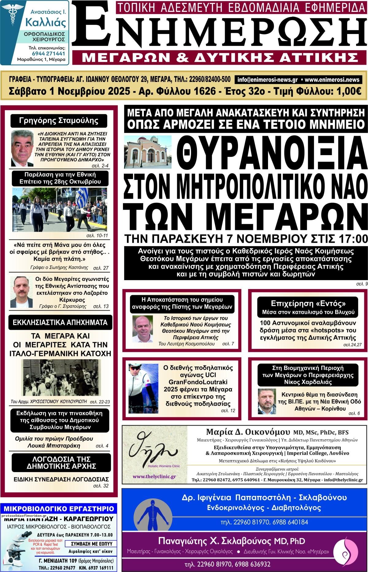Πρωτοσέλιδο εφημερίδας Ενημέρωση Μεγάρων Δ.Α
