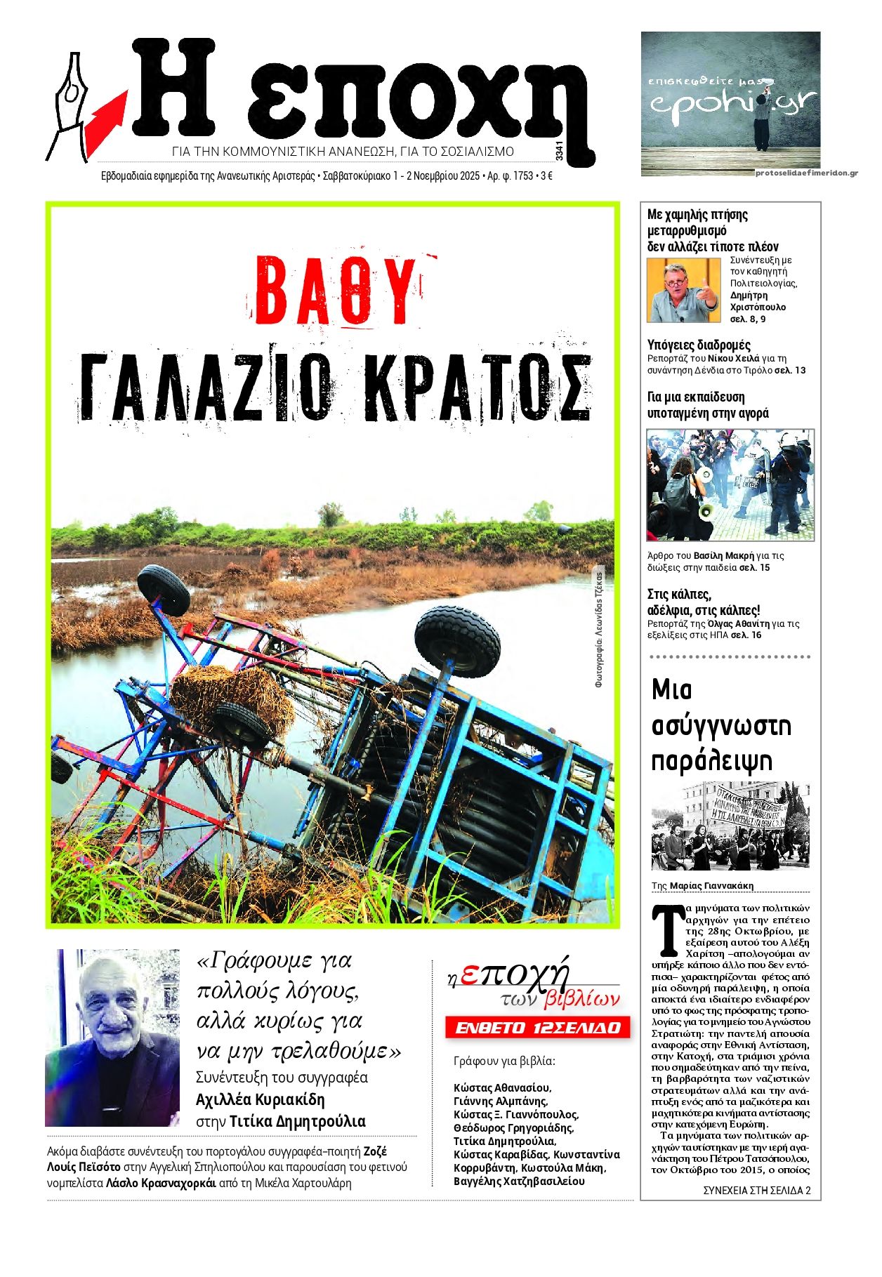 Πρωτοσέλιδο εφημερίδας Εποχή