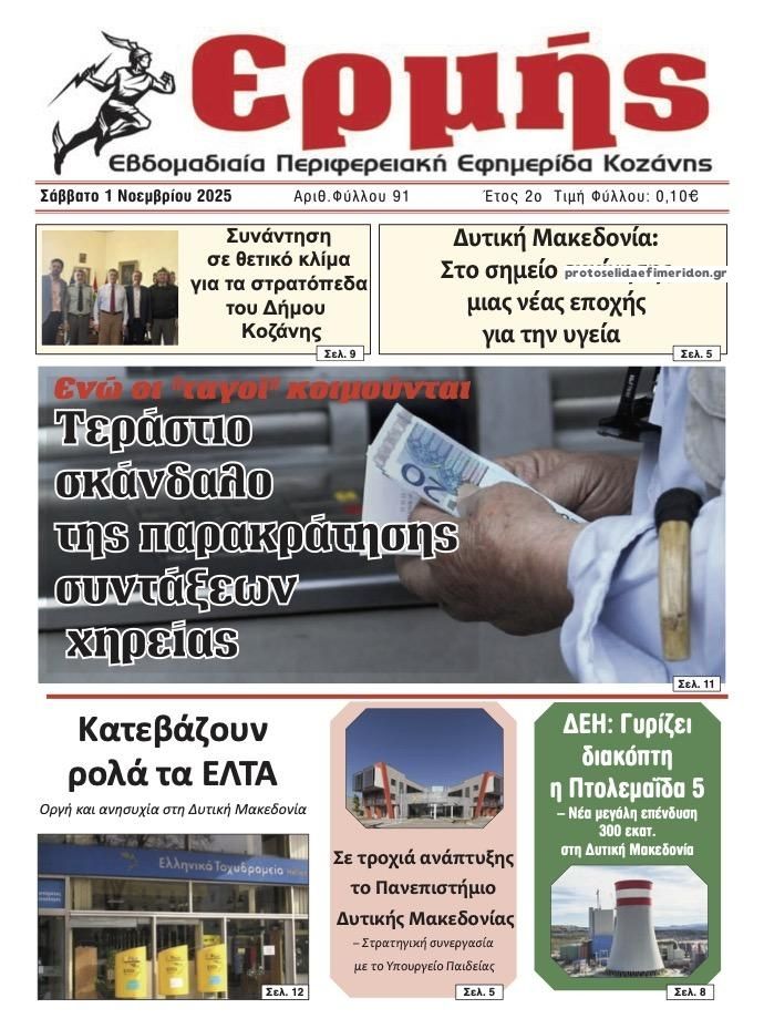 Πρωτοσέλιδο εφημερίδας Ερμής