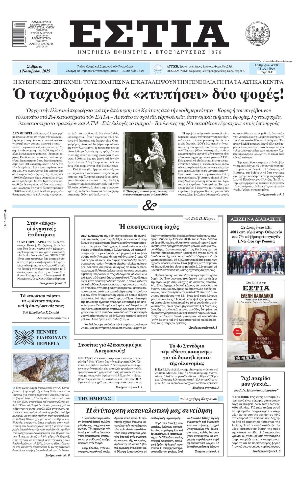 Πρωτοσέλιδο εφημερίδας Εστία