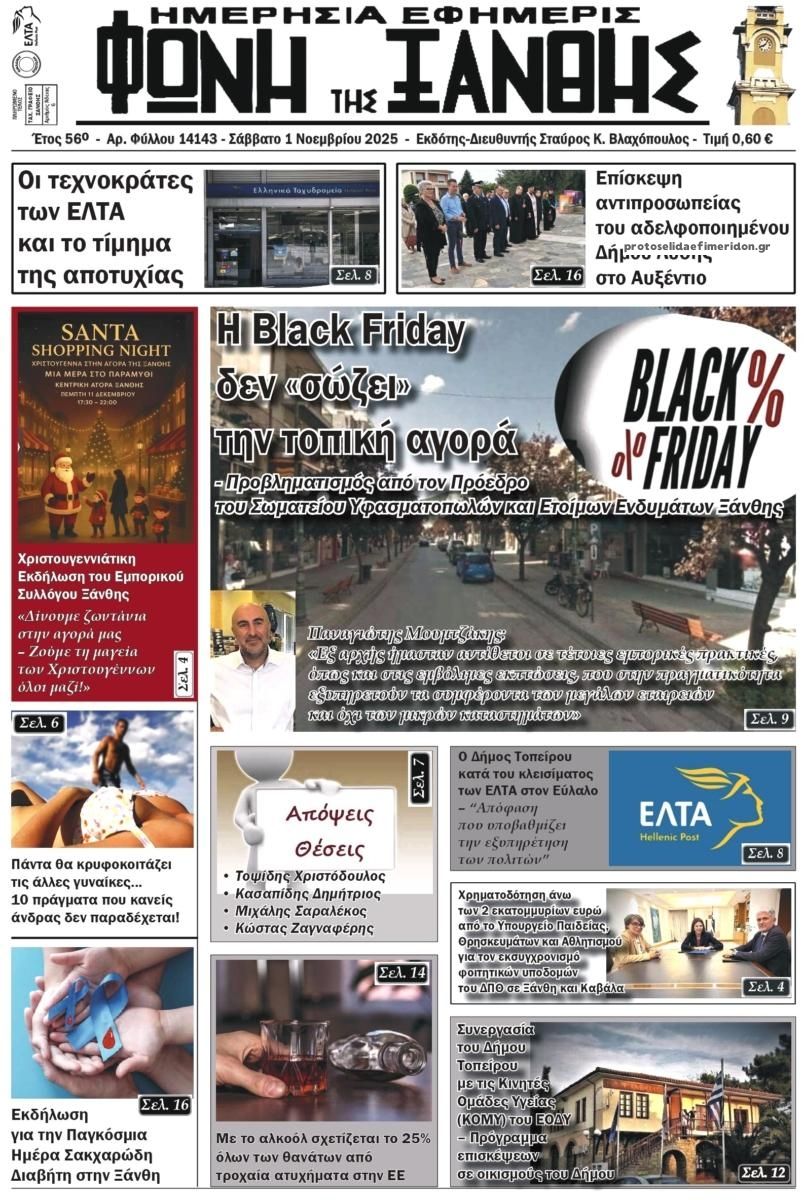 Πρωτοσέλιδο εφημερίδας Φωνή της Ξάνθης