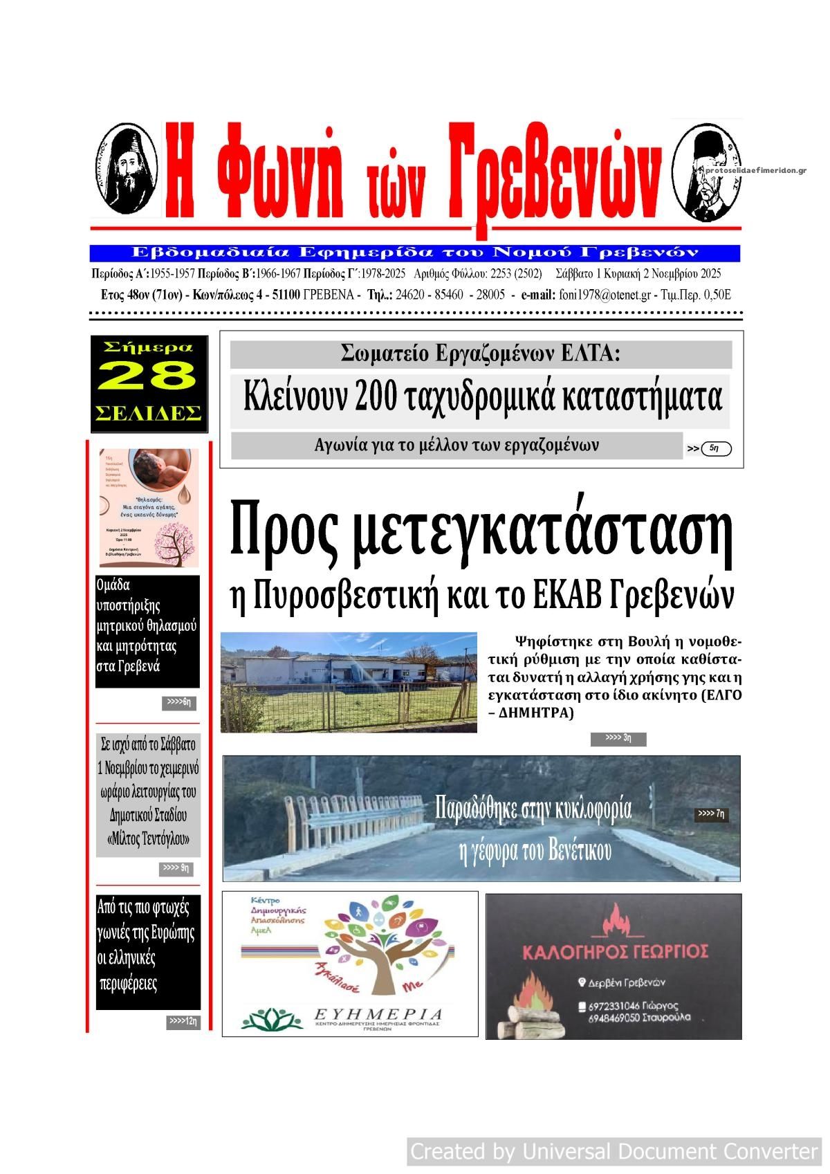 Πρωτοσέλιδο εφημερίδας Φωνή των Γρεβενών