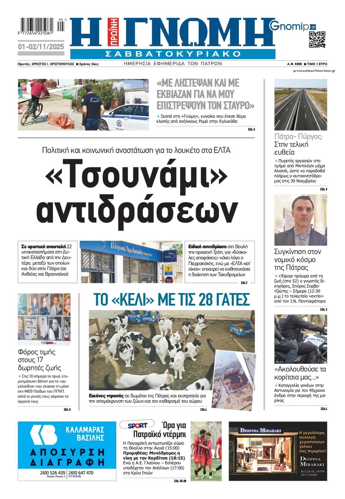 Πρωτοσέλιδο εφημερίδας Γνώμη της Πάτρας