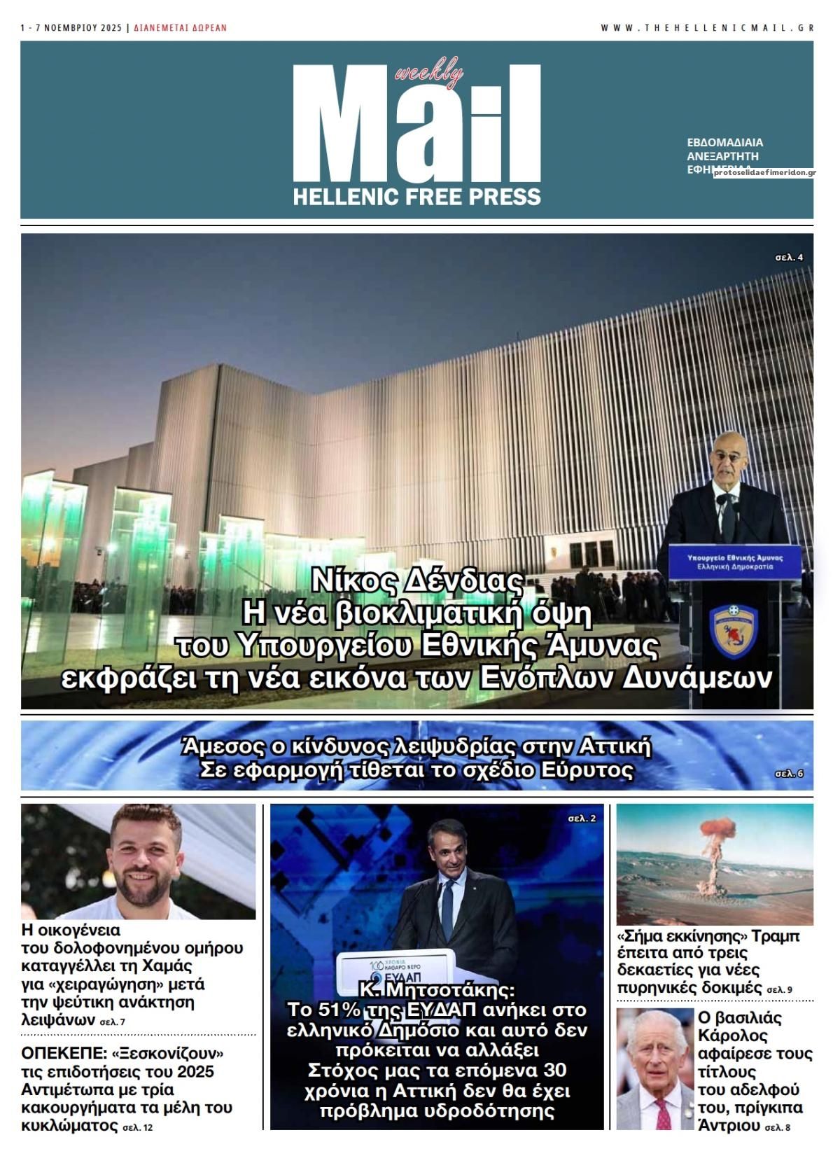 Πρωτοσέλιδο εφημερίδας Hellenic Mail