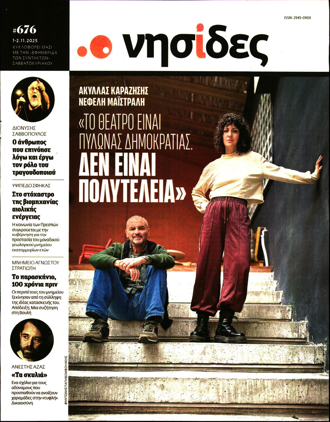 Πρωτοσέλιδο εφημερίδας Η ΕΦΗΜΕΡΙΔΑ ΤΩΝ ΣΥΝΤΑΚΤΩΝ - ΝΗΣΙΔΕΣ