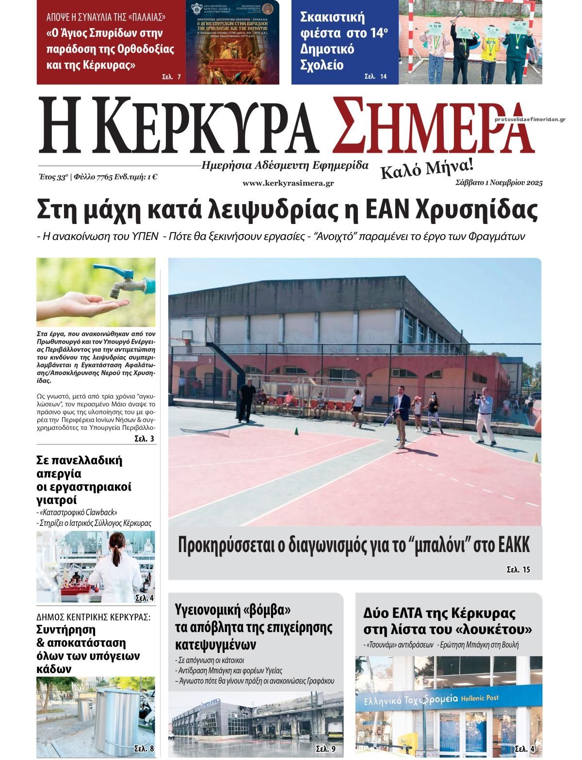 Πρωτοσέλιδο εφημερίδας Η Κέρκυρα Σήμερα