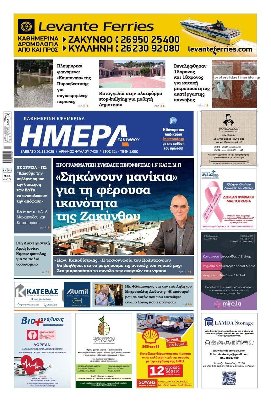 Πρωτοσέλιδο εφημερίδας Ημέρα Ζακύνθου