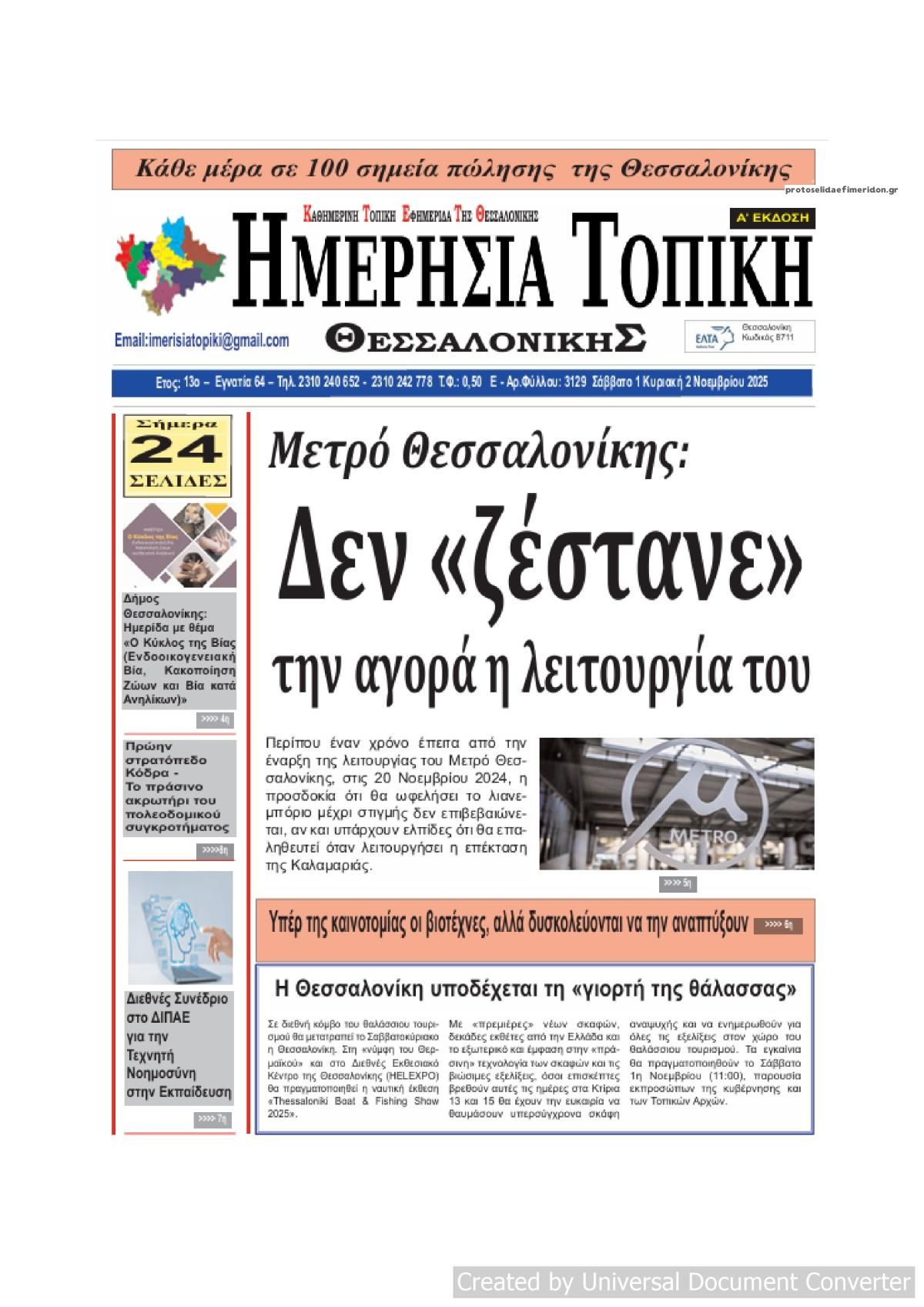 Πρωτοσέλιδο εφημερίδας Ημερήσια Τοπική