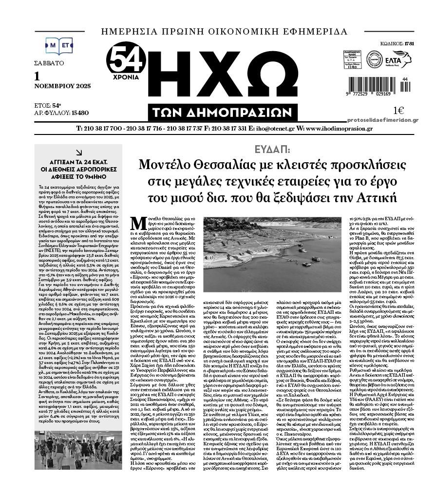 Πρωτοσέλιδο εφημερίδας Ηχώ