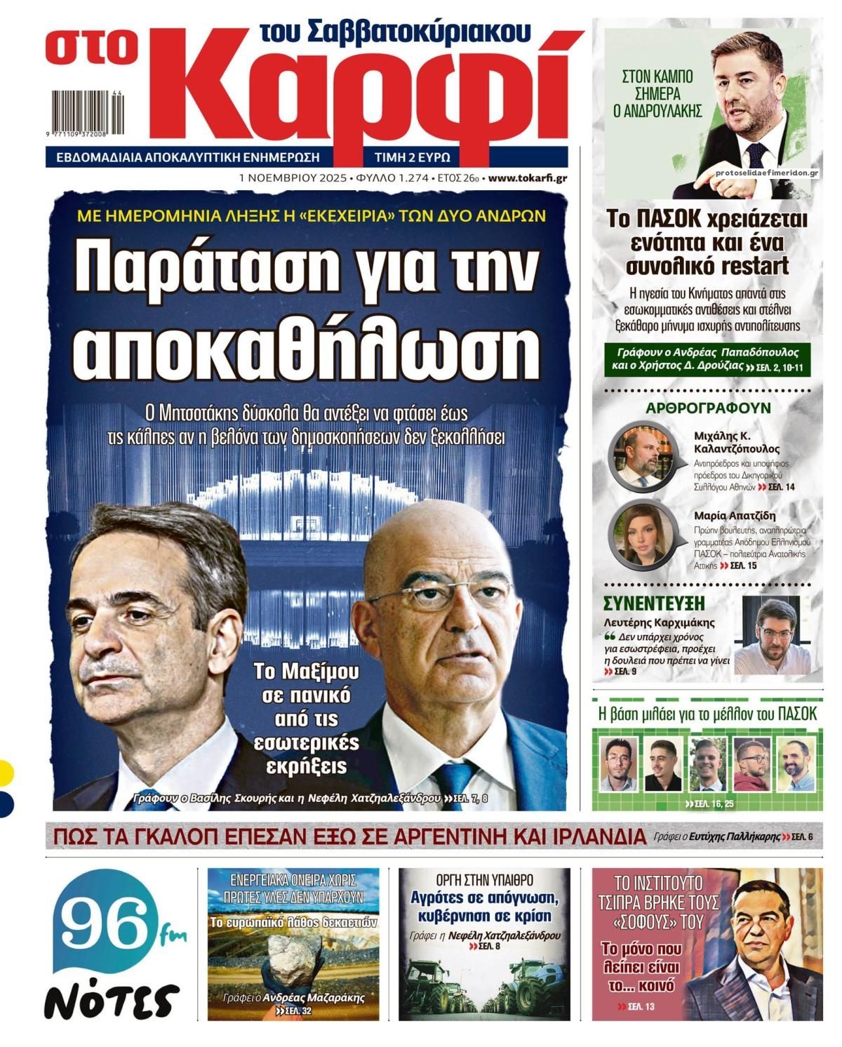 Πρωτοσέλιδο εφημερίδας Το Καρφί