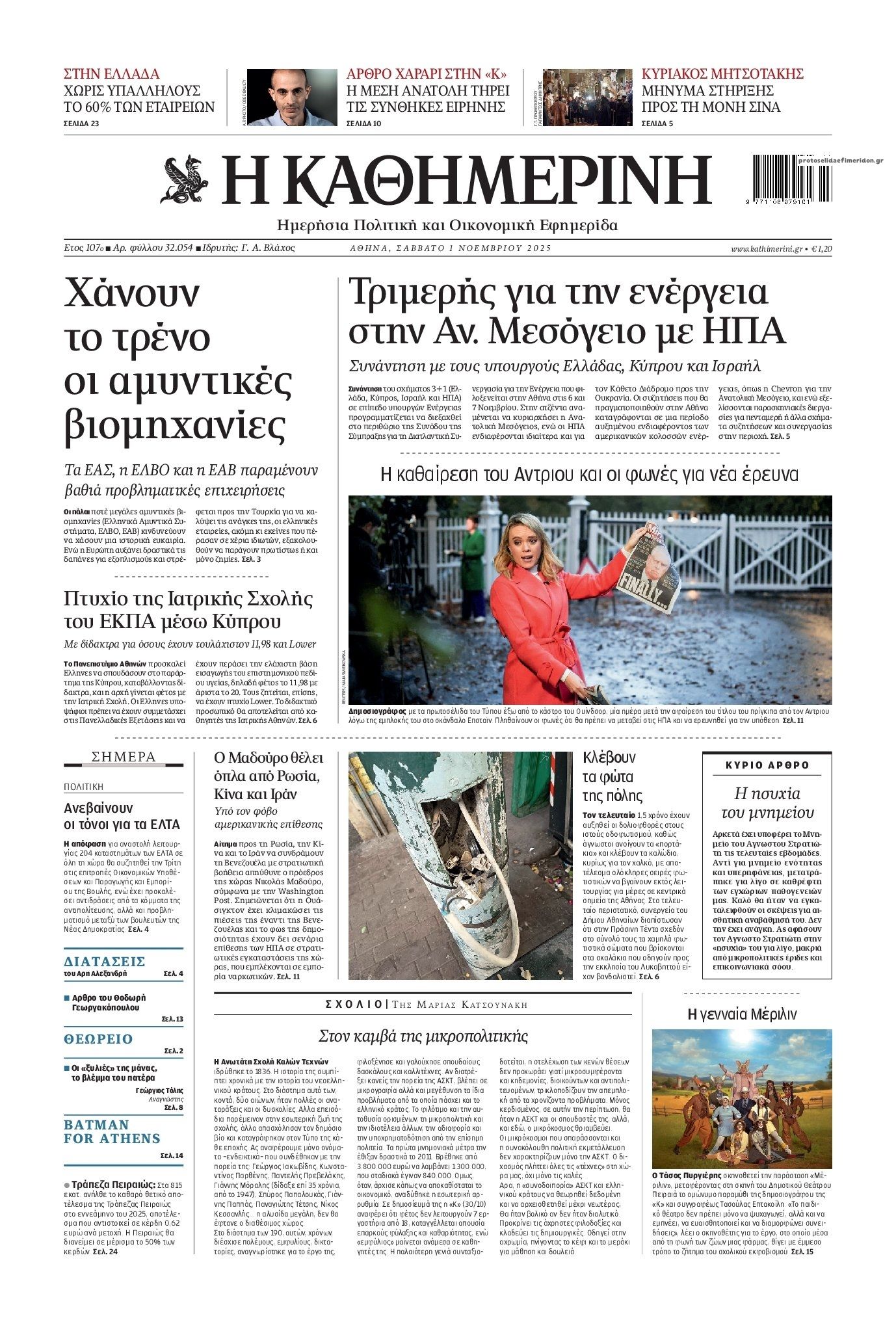 Πρωτοσέλιδο εφημερίδας Καθημερινή