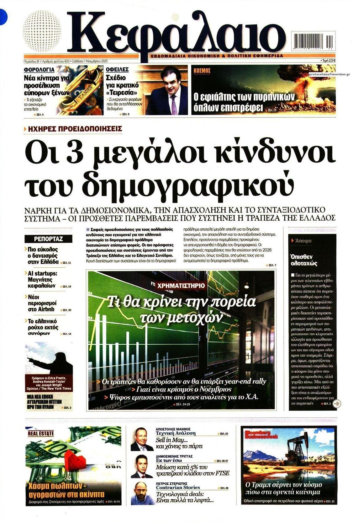 Πρωτοσέλιδο εφημερίδας Κεφάλαιο