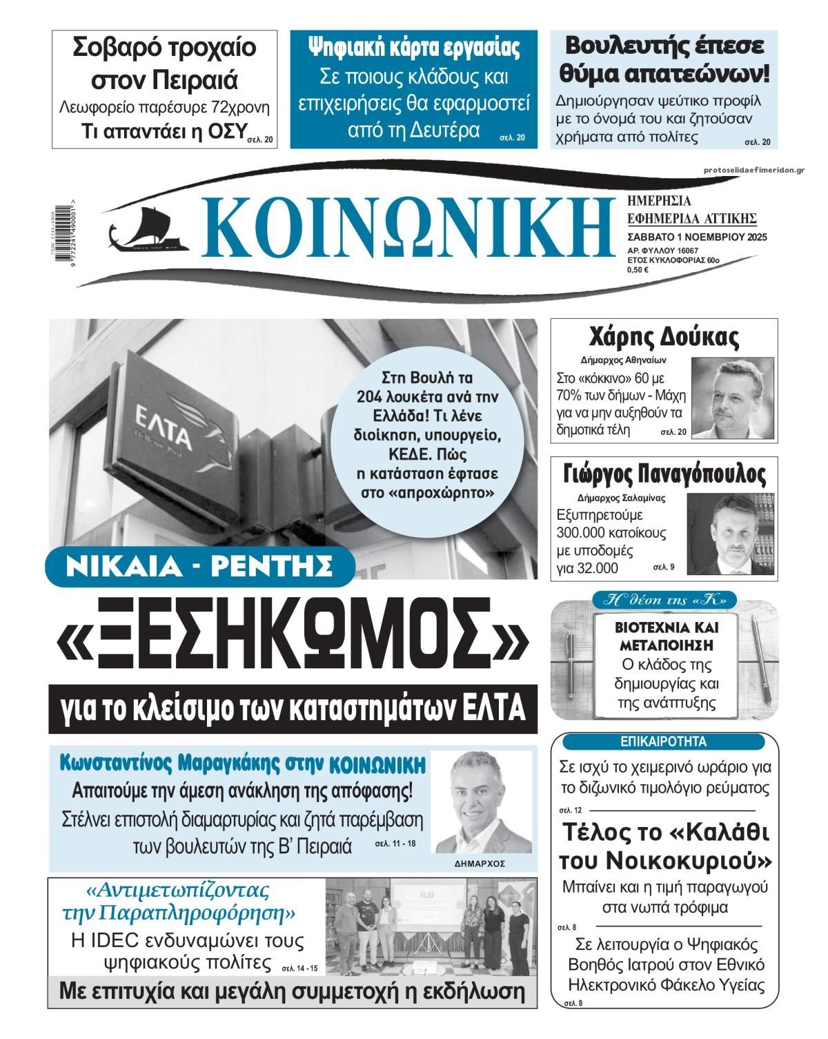 Πρωτοσέλιδο εφημερίδας Κοινωνική