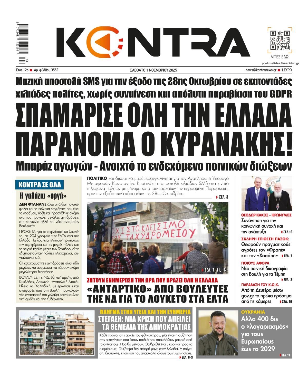 Πρωτοσέλιδο εφημερίδας Kontra News