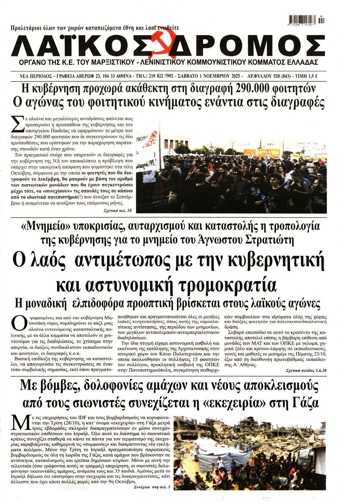 Πρωτοσέλιδο εφημερίδας Λαϊκός Δρόμος