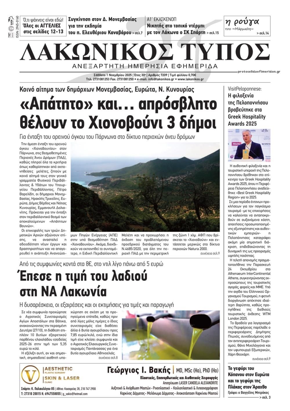 Πρωτοσέλιδο εφημερίδας Λακωνικός Τύπος