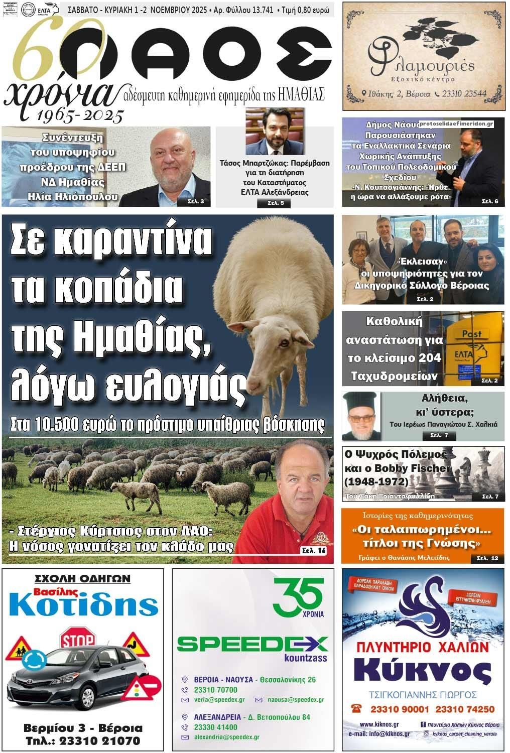 Πρωτοσέλιδο εφημερίδας Λαός Βέροιας