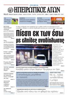 Ηπειρωτικός Αγών