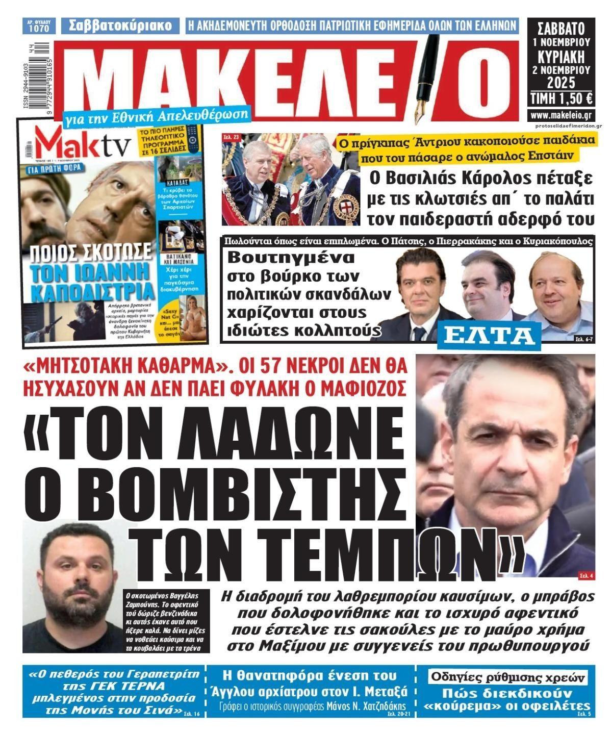 Πρωτοσέλιδο εφημερίδας Μακελειό