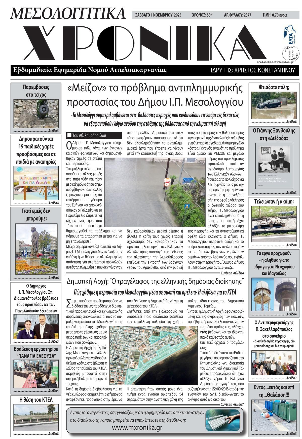 Πρωτοσέλιδο εφημερίδας Μεσολογγίτικα Χρονικά