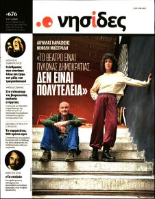 Η ΕΦΗΜΕΡΙΔΑ ΤΩΝ ΣΥΝΤΑΚΤΩΝ - ΝΗΣΙΔΕΣ