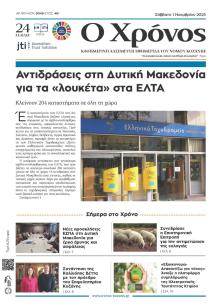 Ο Χρόνος Κοζάνης