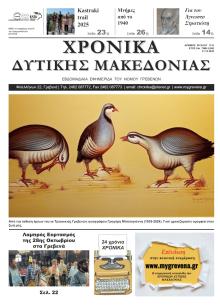 Χρονικά Δυτ. Μακεδονίας