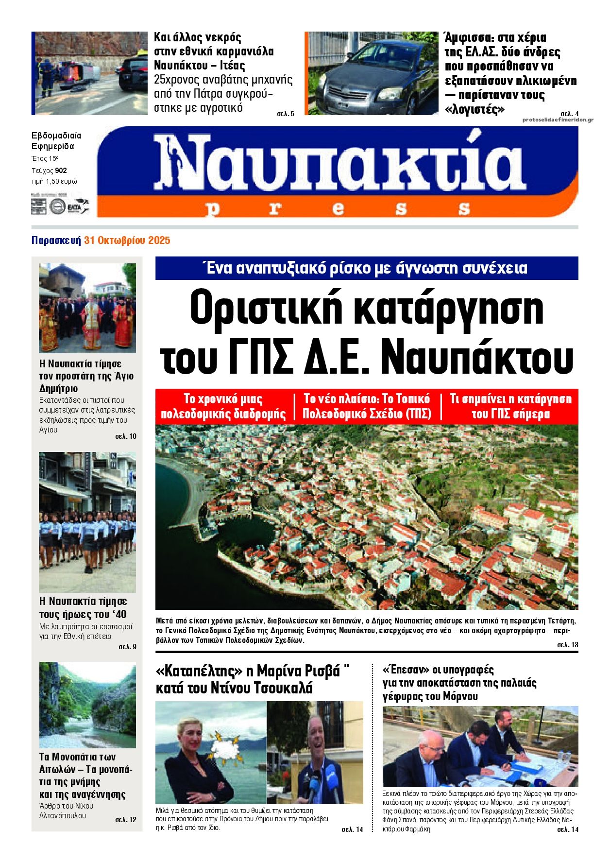Πρωτοσέλιδο εφημερίδας Ναυπακτία Press