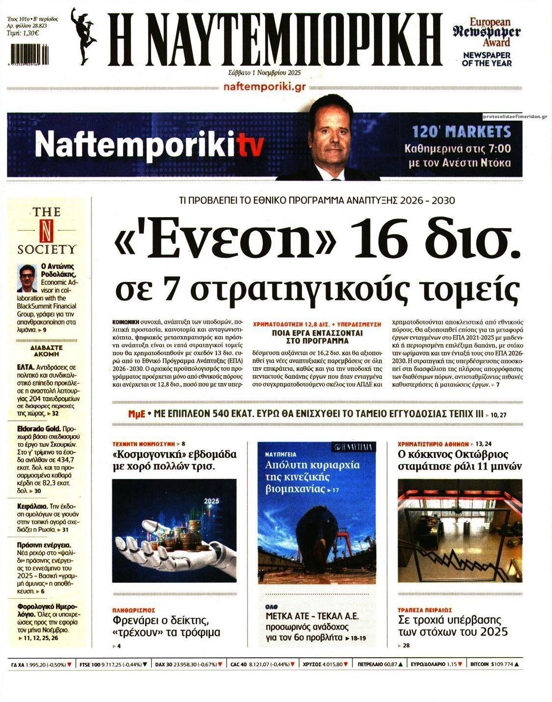 Πρωτοσέλιδο εφημερίδας Ναυτεμπορική