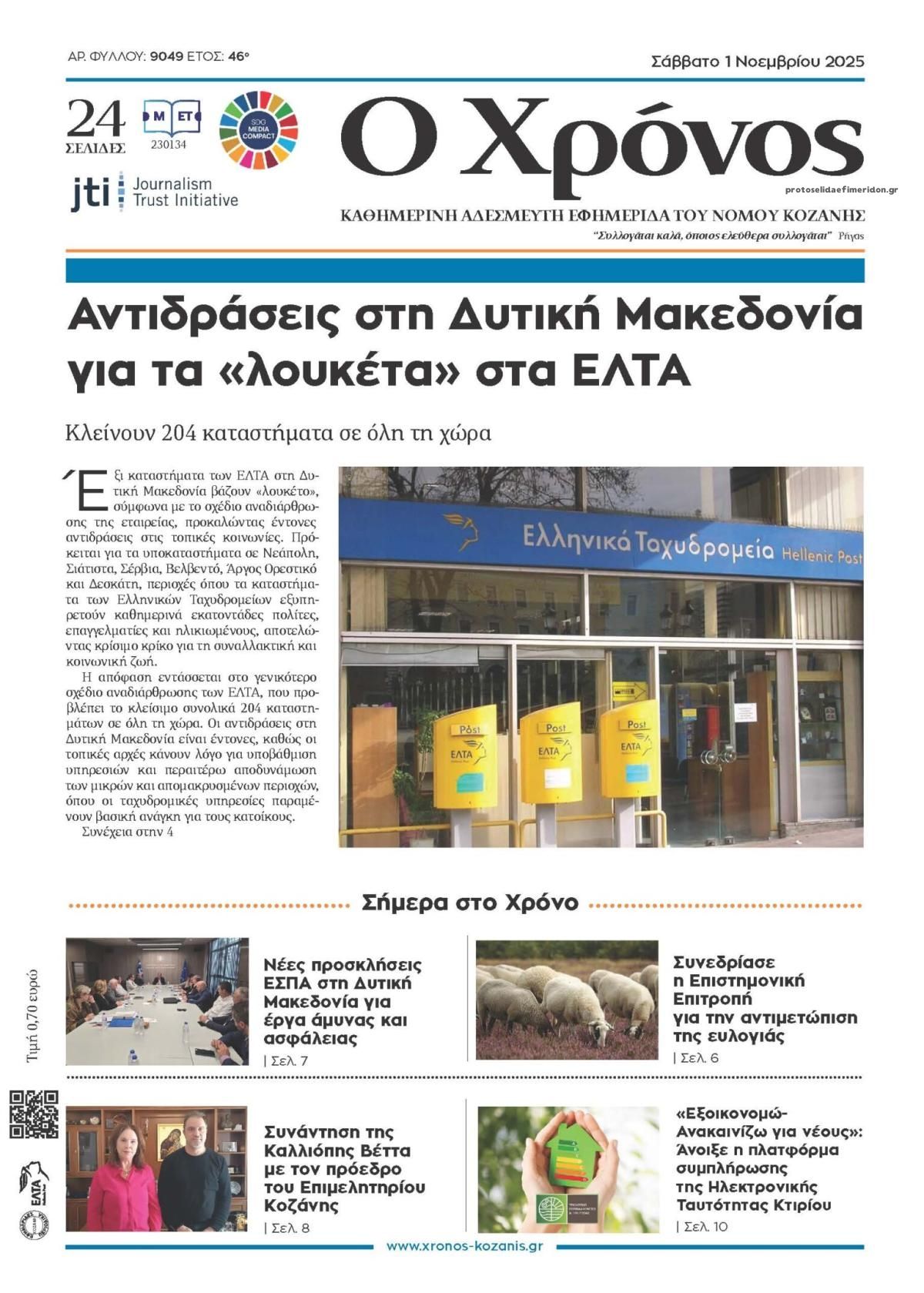 Πρωτοσέλιδο εφημερίδας Ο Χρόνος Κοζάνης