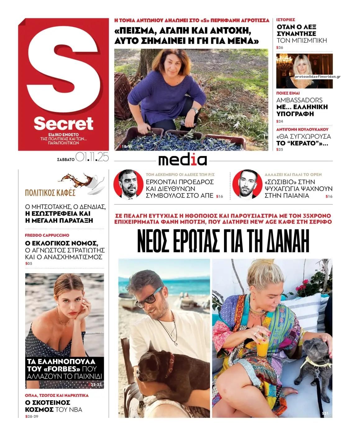 Πρωτοσέλιδο εφημερίδας ΠΑΡΑΠΟΛΙΤΙΚΑ - SECRET