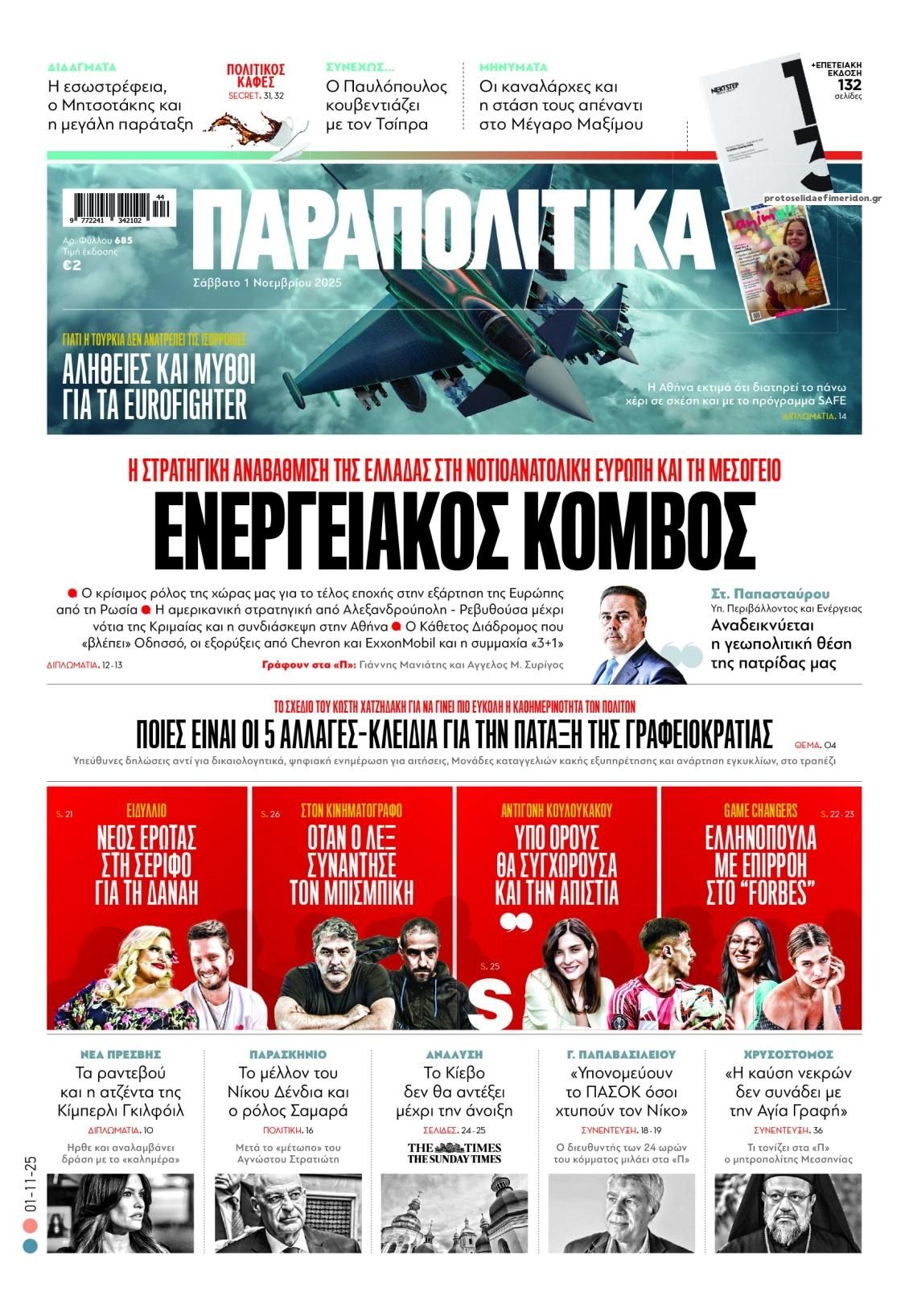 Πρωτοσέλιδο εφημερίδας Παραπολιτικά