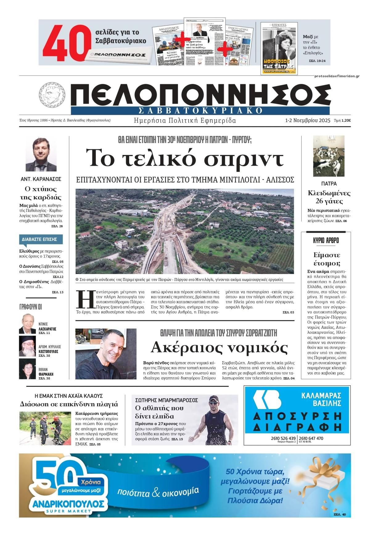 Πρωτοσέλιδο εφημερίδας Πελοπόννησος