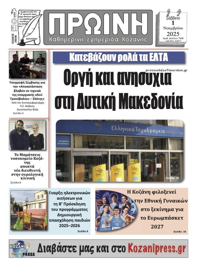 Πρωτοσέλιδο εφημερίδας Πρωινή Κοζάνης