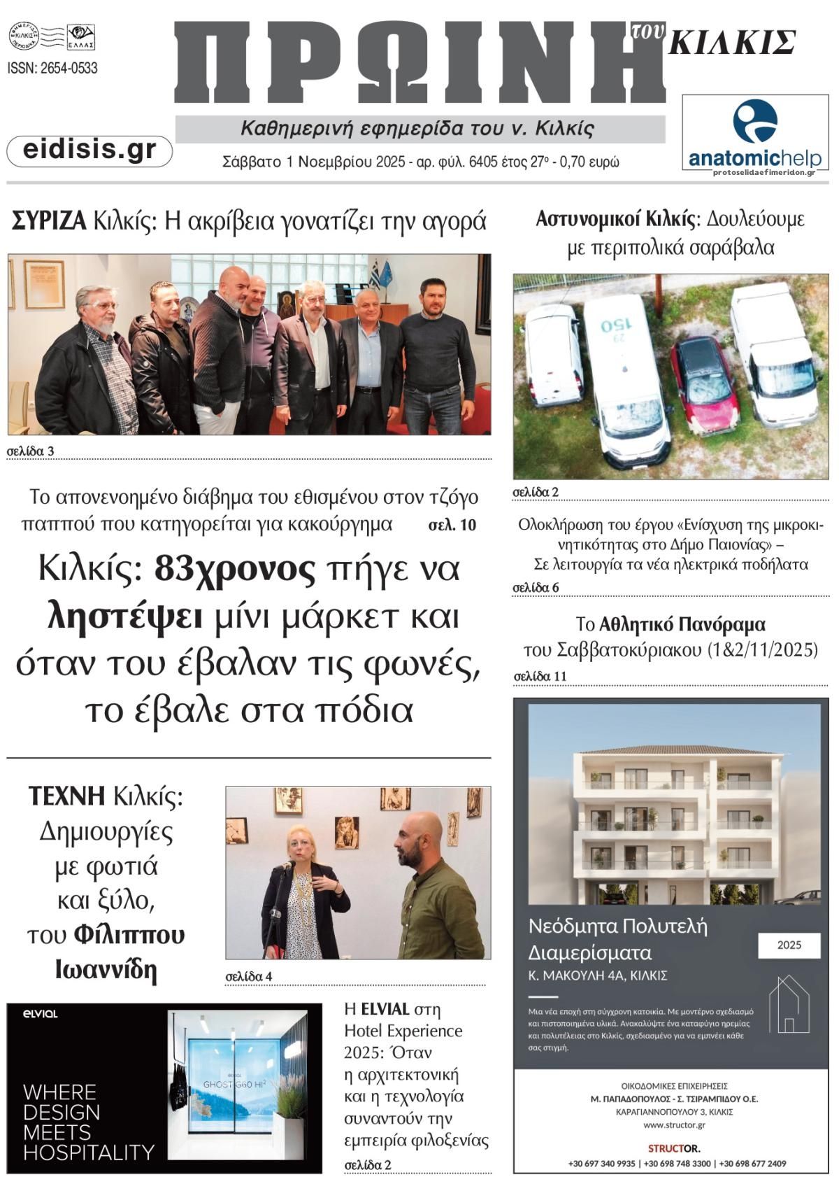 Πρωτοσέλιδο εφημερίδας Πρωινή Κιλκίς