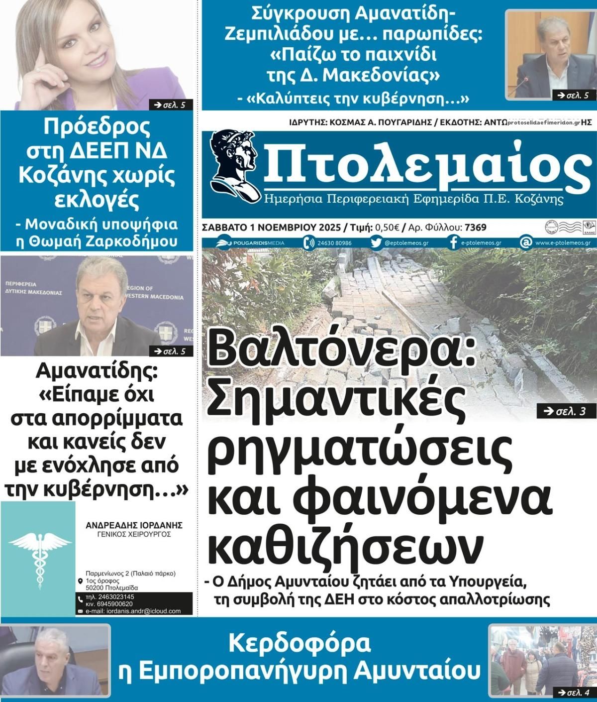 Πρωτοσέλιδο εφημερίδας Πτολεμαίος