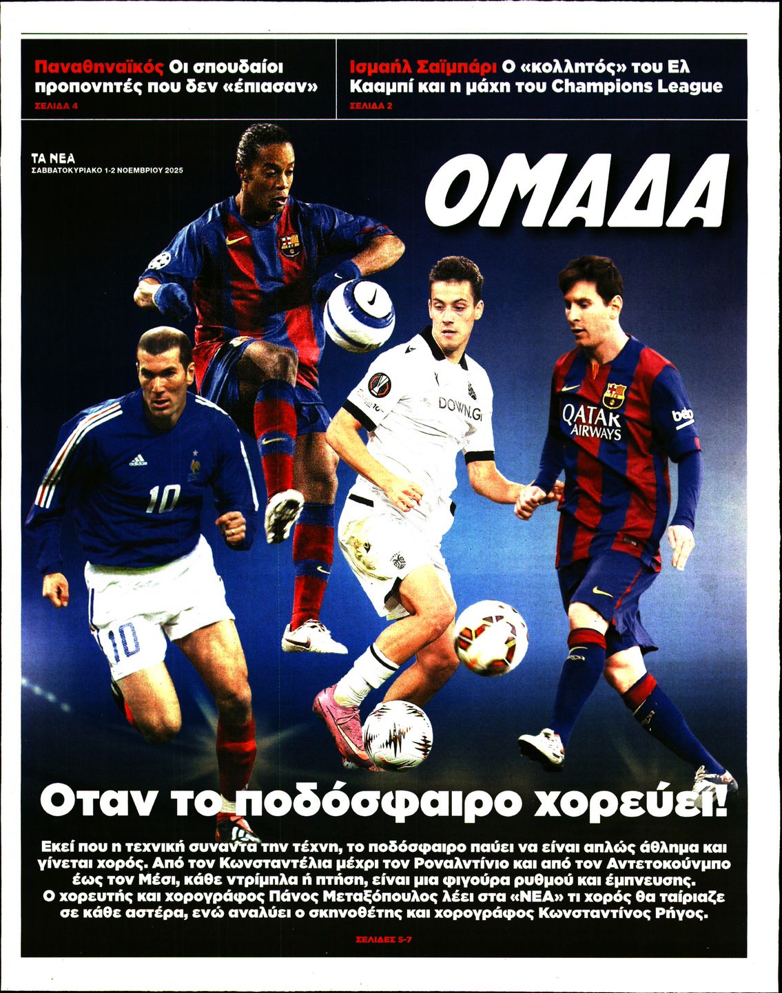 Πρωτοσέλιδο εφημερίδας ΤΑ ΝΕΑ - ΟΜΑΔΑ