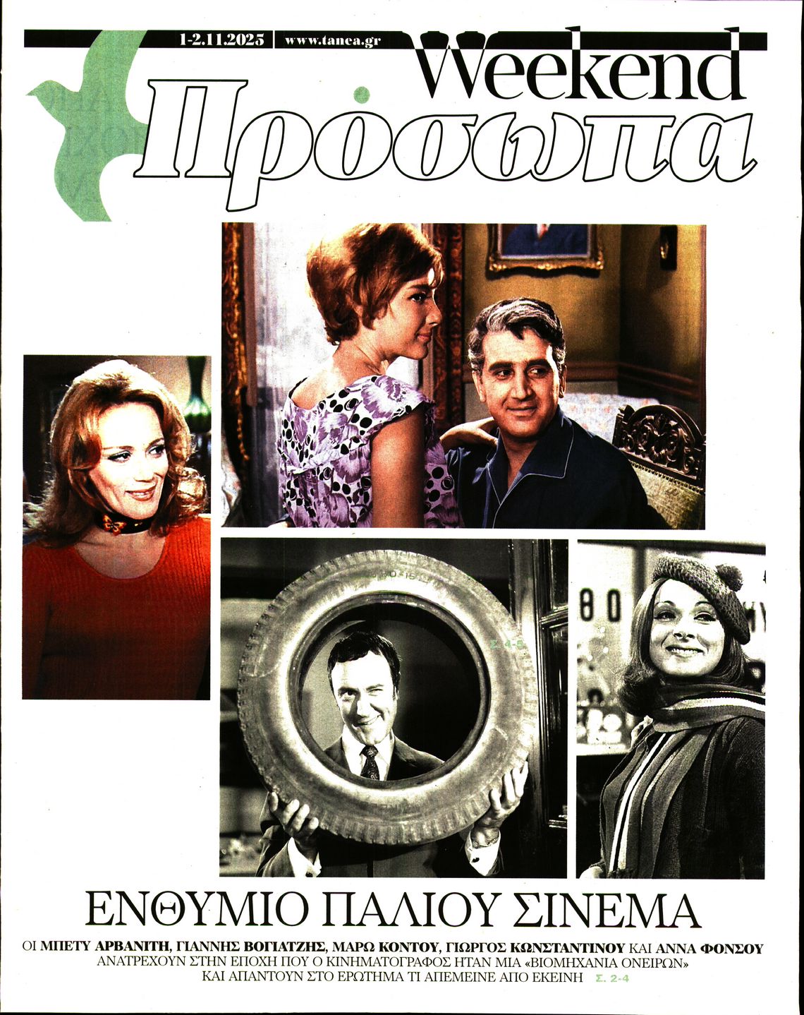 Πρωτοσέλιδο εφημερίδας ΤΑ ΝΕΑ - ΠΡΟΣΩΠΑ