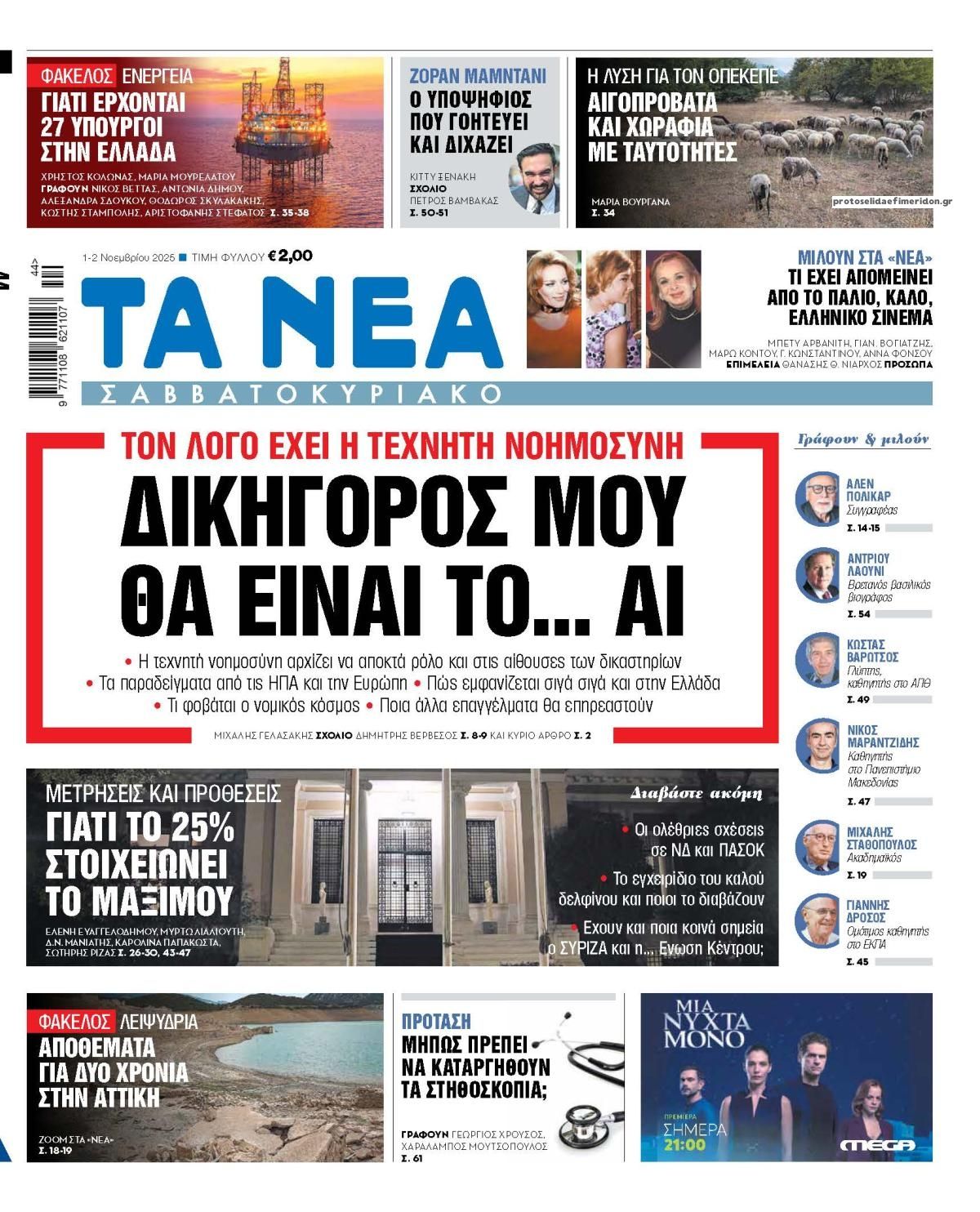 Πρωτοσέλιδο εφημερίδας Τα Νέα