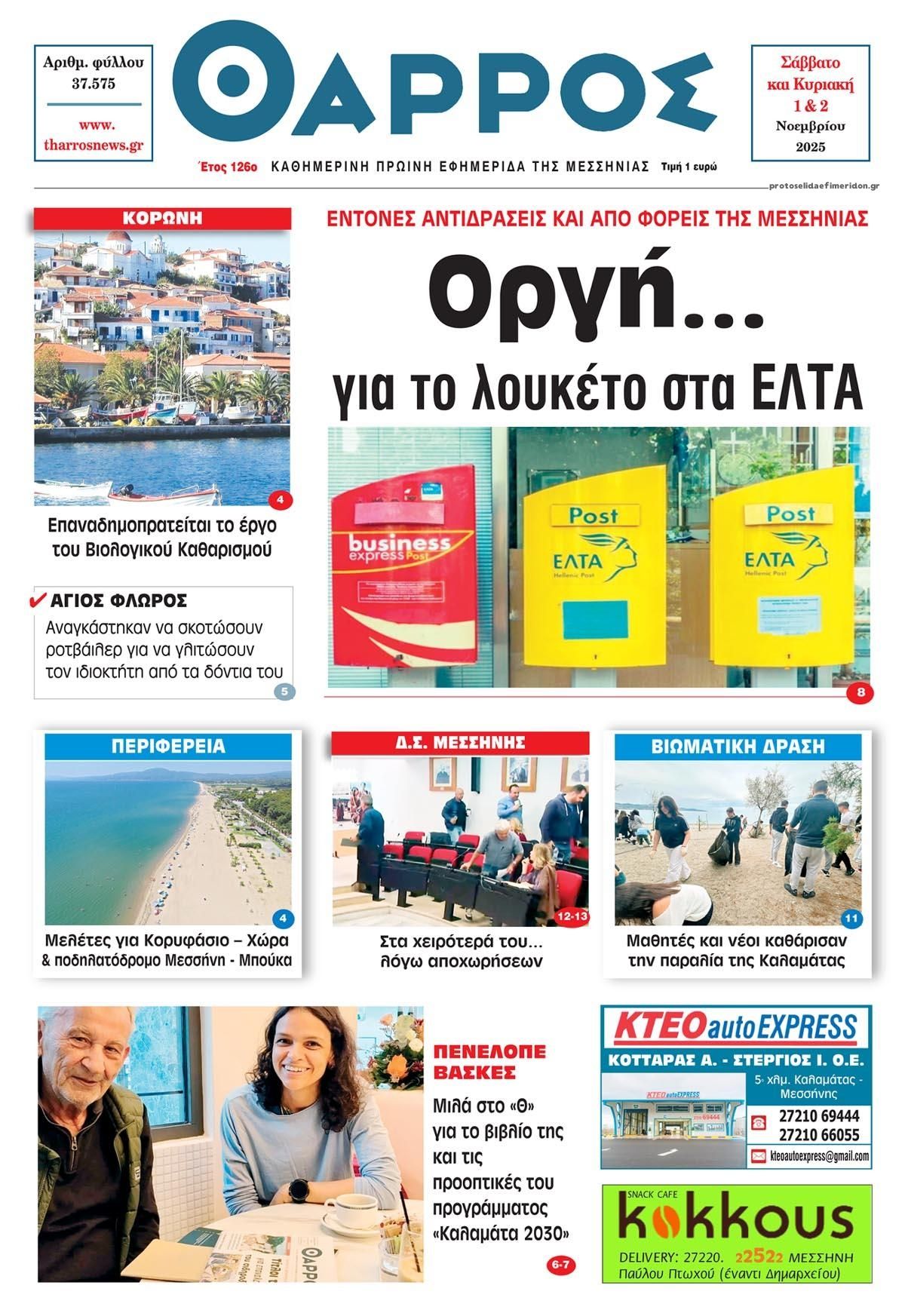 Πρωτοσέλιδο εφημερίδας Θάρρος Μεσσηνίας