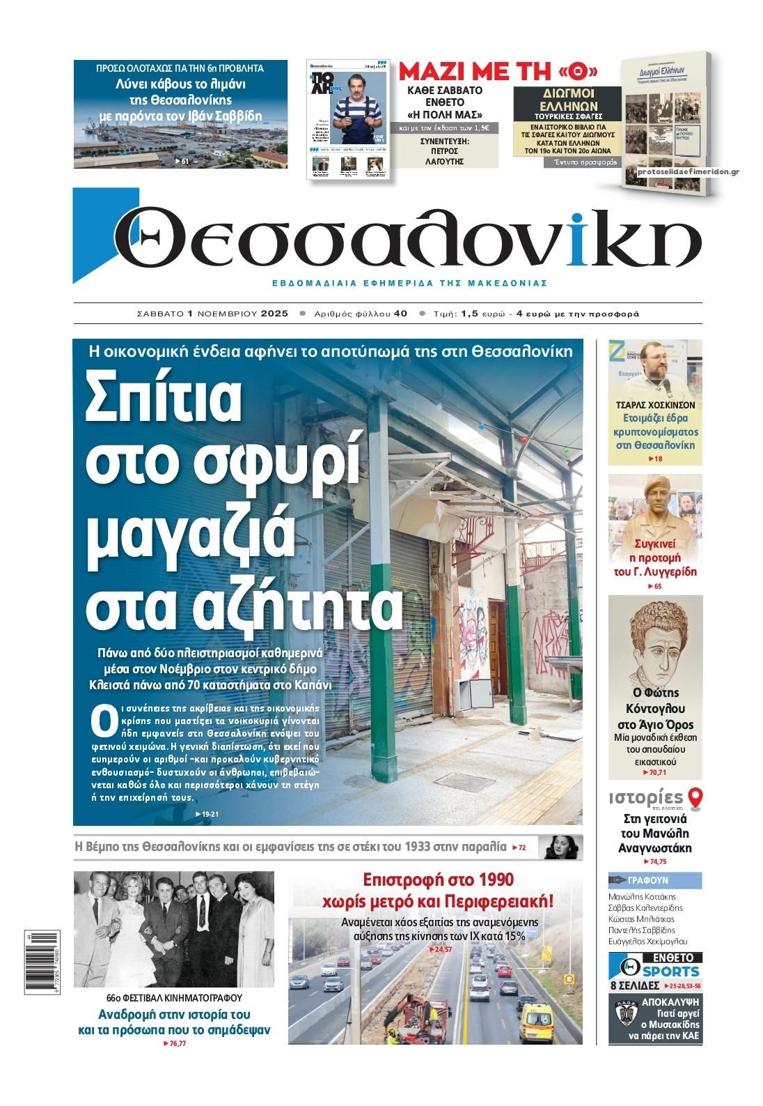 Πρωτοσέλιδο εφημερίδας θεσσαλονίκη