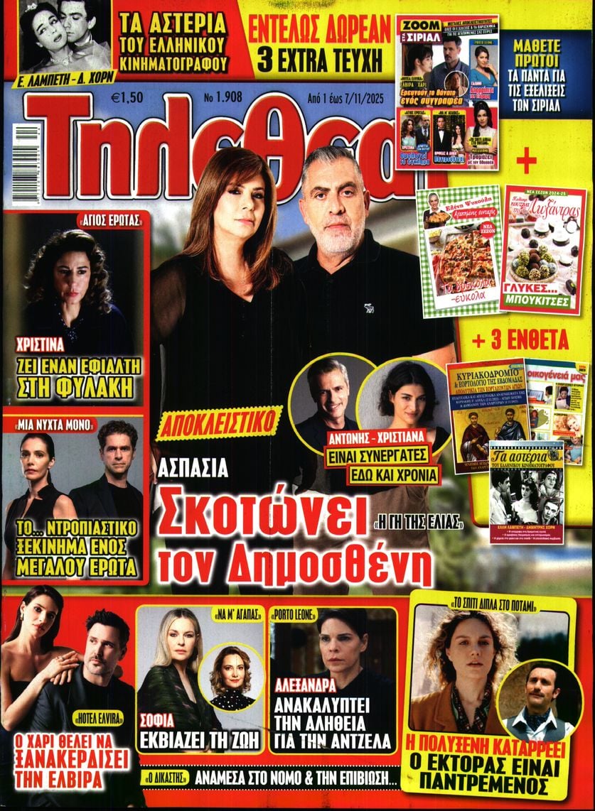 Πρωτοσέλιδο εφημερίδας ΤΗΛΕΘΕΑΤΗΣ