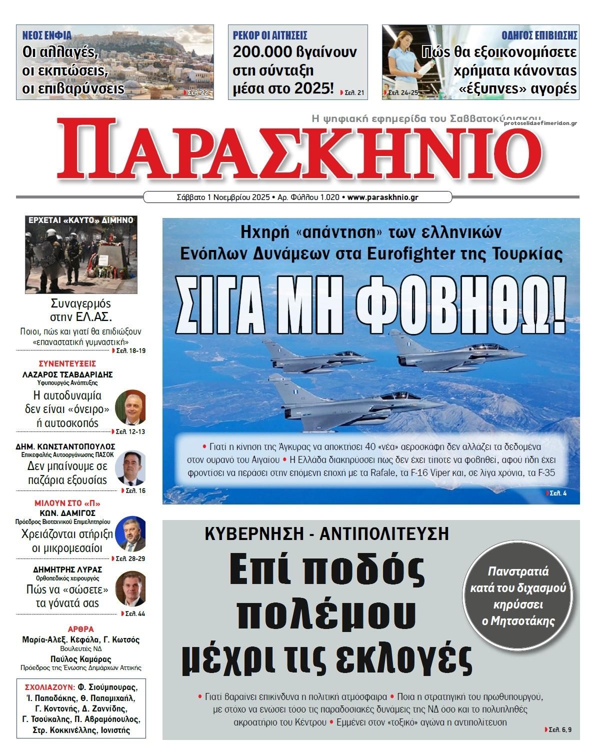 Πρωτοσέλιδο εφημερίδας Το Παρασκήνιο