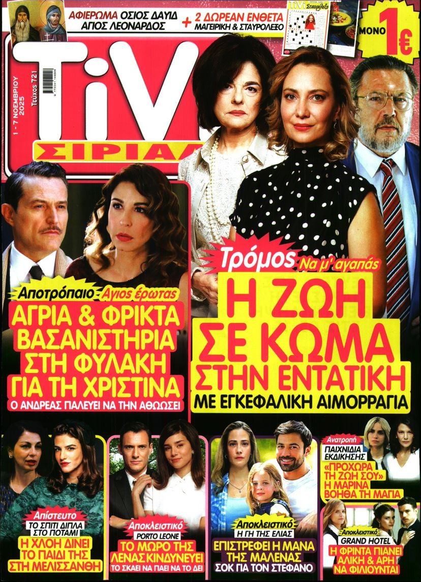Πρωτοσέλιδο εφημερίδας TV ΣΙΡΙΑΛ