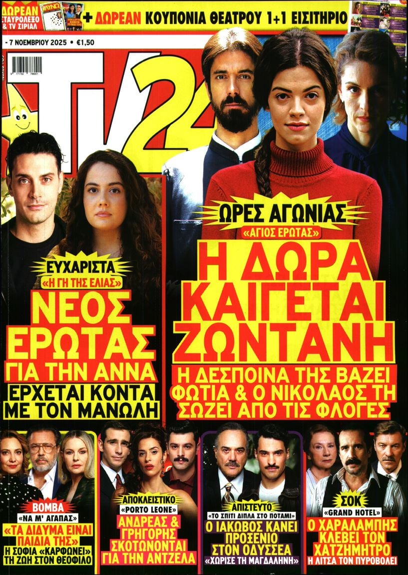 Πρωτοσέλιδο εφημερίδας TV 24